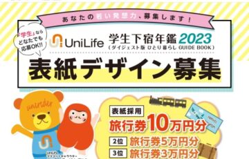 【学生限定公募】Unilife「学生下宿年鑑2023」表紙デザイン募集［賞 表紙採用 旅行券10万円分］