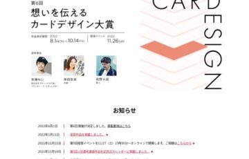 公益社団法人 日本広告制作協会│第6回「想いを伝えるカードデザイン大賞」作品募集［大賞 図書カード3万円相当］