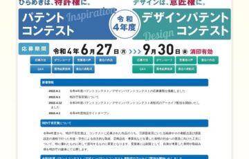 【学生等限定公募】令和4年度 パテントコンテスト/デザインパテントコンテスト