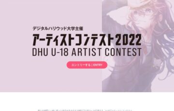 【アマチュア&年齢限定公募】デジタルハリウッド大学│DHU U-18アーティストコンテスト2022［］