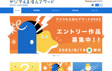 デジタルえほんアワード 2022［各賞あり］