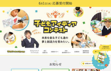 ホンダ│第20回 子どもアイディアコンテスト［最優秀賞 JTBナイスギフト6万円分］