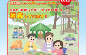 一般財団法人 公園財団│公園・夢プラン大賞2022［最優秀賞 ギフト券10万円分］