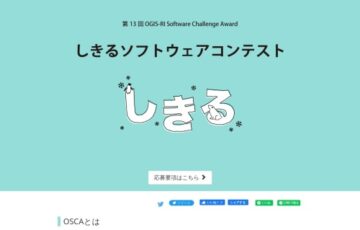 【学生限定公募】第13回 OGIS-RI Software Challenge Award「しきる」ソフトウェアコンテスト［最優秀賞 賞金50万円］