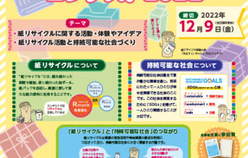 【小・中学生限定公募】全国小中学生 “紙リサイクル” コンテスト2022［賞品 図書カード 5万円分ほか］