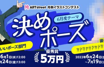 ART street（アートストリート）│月例イラストコンテスト（6月度テーマ：決めポーズ/かっこいいポーズ部門）作品募集［賞金 5万円］
