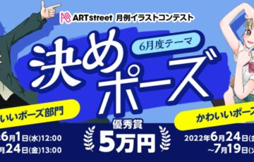 ART street（アートストリート）│月例イラストコンテスト（6月度テーマ：決めポーズ/かわいいポーズ部門）作品募集［賞金 5万円］