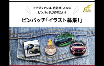 株式会社神戸マツダ│マツダファンは、絶対欲しくなるピンバッチが作りたい！ マツダ車のピンバッチ「イラスト募集！」［賞 マツダグッズ 採用イラストのオリジナルピンバッチ一式 ほか］