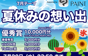 株式会社viviON│『GENSEKI』月例テーマコンペ 2022年7月度の創作テーマは、『夏休みの想い出』［優秀賞 Amazonギフト券1万円分 作品掲載など］