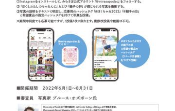 【アマチュア限定公募】みらさぽ×親子の日 ぼくとわたしのチャレンジ2022 Instagramフォトコンテスト［賞品 プリンター・デジタルカメラほか］