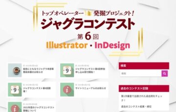 一般社団法人日本グラフィックサービス工業会│ジャグラコンテスト 第6回 Illustrator・InDesign［賞「マイスター」称号 アドビ社特製ノベルティグッズなど］