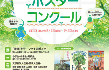 【小・中・高校生限定公募】公益財団法人こども教育支援財団│第14回 環境教育ポスターコンクール