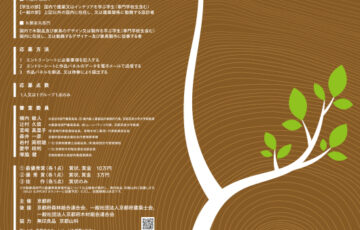 京都府│第6回 Woodyコンテスト（木造住宅・木製家具コンペ）作品募集［賞金 10万円］