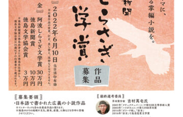 第5回 徳島新聞 阿波しらさぎ文学賞［賞金 30万円］