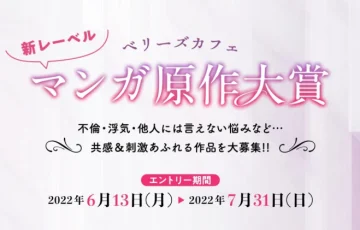 ベリーズカフェ│マンガ原作大賞［大賞 賞金10万円 新レーベルよりマンガ化確約］