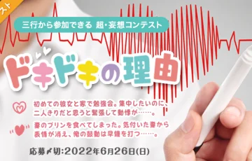 エブリスタ│三行から参加できる 超・妄想コンテスト 第175回「ドキドキの理由」作品募集［大賞 賞金3万円 選評］