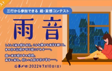 エブリスタ│三行から参加できる 超・妄想コンテスト 第176回「雨音」作品募集［大賞 賞金3万円 選評］