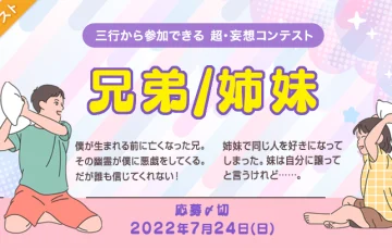 エブリスタ│三行から参加できる 超・妄想コンテスト 第177回「兄弟/姉妹」作品募集［大賞 賞金3万円 選評］