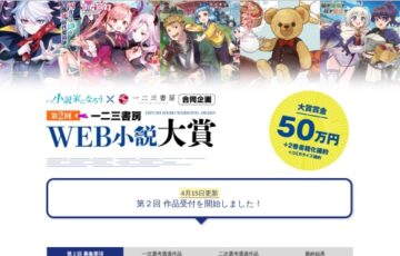 第2回 一二三書房 WEB小説大賞［賞金50万円 2巻書籍化確約 コミカライズ確約］
