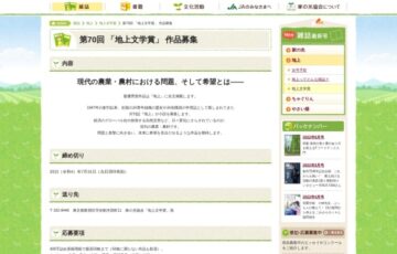 一般社団法人 家の光協会│第70回 地上文学賞［賞 高級時計 賞金50万円］