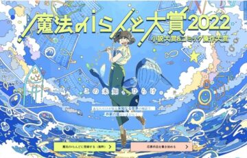 魔法のiらんど大賞2022 小説大賞 作品募集［賞金100万円 作品出版］