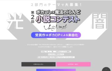 魔法のiらんど│第2回「ボカコレ × 魔法のiらんど」小説コンテスト［大賞 作品をモチーフにオリジナルの楽曲・MVを制作 賞金3万円］
