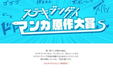 第一回 ステキブンゲイマンガ原作大賞［大賞 コミカライズ決定］