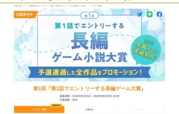 TapNovel│第1回「第1話でエントリーする長編ゲーム小説大賞」作品募集［大賞 賞金20万円］