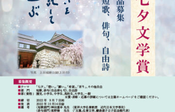 第8回 うえだ七夕文学賞 短歌・俳句・自由詩募集