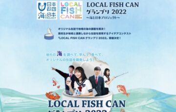 【学生限定公募】LOCAL FISH CAN グランプリ 2022［賞 オリジナル缶詰の開発 商品化検討］