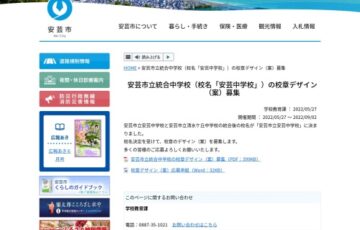 安芸市立統合中学校（校名「安芸中学校」）の校章デザイン（案）募集［賞 賞金10万円 安芸市特産品］
