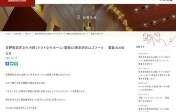 長野県県民文化会館（ホクト文化ホール）│開館40周年記念ロゴマーク 募集［賞金 10万円］