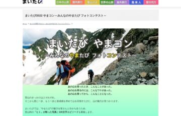 山と人の写真＆エピソードを募集中！まいたびやまコン2022 ～みんなのやまたび フォトコンテスト［賞品 毎日あるぺん号利用権 2023年特製カレンダー］