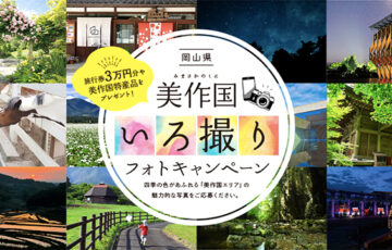 美作国いろ撮りフォトキャンペーン［最優秀賞 旅行券3万円分 津山駅ポスター掲出］