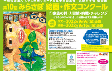 【小・中学生限定公募】一般社団法人 DAC未来サポート文化事業団│第10回 みらさぽ 絵画・作文コンクール ［賞品 北海道家族旅行2泊3日ご招待］