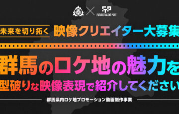 【職能・年齢・準地域限定公募】テレ朝・Forbes JAPAN×群馬県が強力タッグ 群馬のロケ地PRをしてくれる新進の映像クリエイターを大募集！［報酬として制作費70万円を支払い］