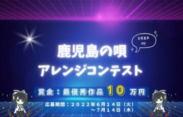 公益社団法人鹿児島青年会議所│鹿児島の唄アレンジコンテスト［最優秀作品 賞金10万円］