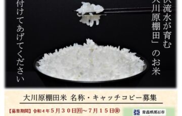黒石市│『大川原棚田米』の名称・キャッチコピーを募集します［賞 大川原棚田米30kg 牡丹そば 地酒セット等］