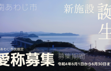 南あわじ市│新施設・大鳴門橋周辺交通拠点の愛称募集［賞金 3万円］