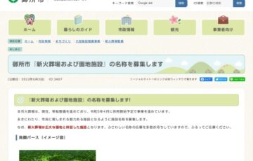 御所市│『新火葬場および園地施設』の名称を募集します［賞品 商品券3万円分］