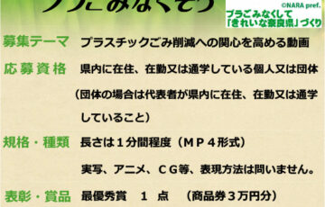 【地域限定公募】奈良県 廃棄物対策課│プラごみ削減動画コンテスト［最優秀賞 商品券3万円分］