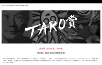 第26回 岡本太郎現代芸術賞（TARO賞）作品募集［賞金 200万円］