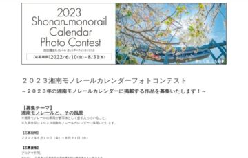 全線開通50周年記念 2023湘南モノレールカレンダーフォトコンテスト［賞品 特別乗車証 2022カレンダー 協賛賞］
