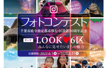 千葉市政令指定都市移行・区設置30周年記念フォトコンテスト［賞 千葉6区魅力詰め合わせセット18,000円相当］