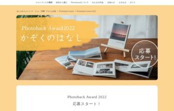 第12回 フォトブックコンテスト「Phoroback Award 2022」作品募集［グランプリ 金券総額10万円分］