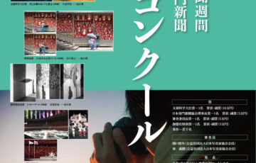 第29回 日本専門新聞写真コンクール［賞金 10万円］