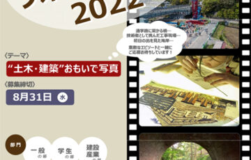 【地位限定公募】静岡どぼくらぶフォトコンテスト2022［最優秀賞 副賞5万円相当］