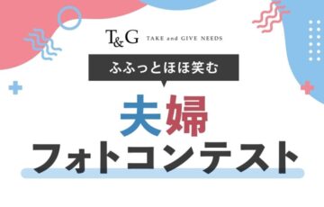 株式会社テイクアンドギヴ・ニーズ│第2回 ふふっとほほ笑む夫婦フォトコンテスト［最優秀賞 Amazonギフト券1万円分］