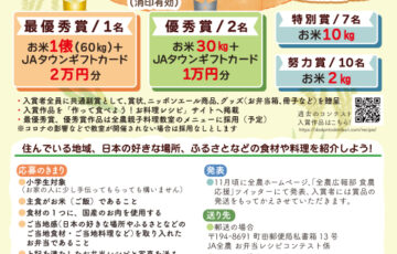 【小学生限定公募】「お気に入りのご当地を紹介！」お弁当レシピコンテスト【最優秀賞 お米1俵（60kg） JAタウンギフトカード2万円分】