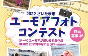 さいたま市 プラザノース│2022さいたま市 ユーモアフォトコンテスト［賞金 10万円］